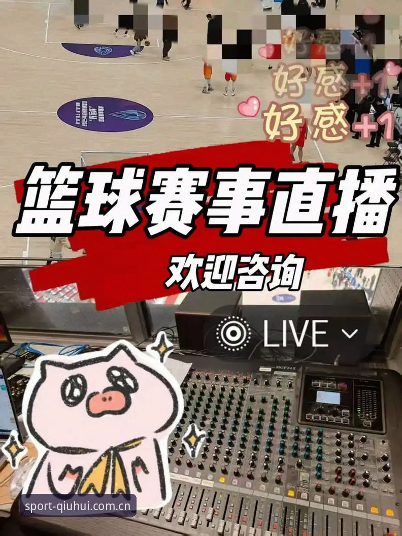 球会体育赛事直播深度评测：从入门到精通的使用体验